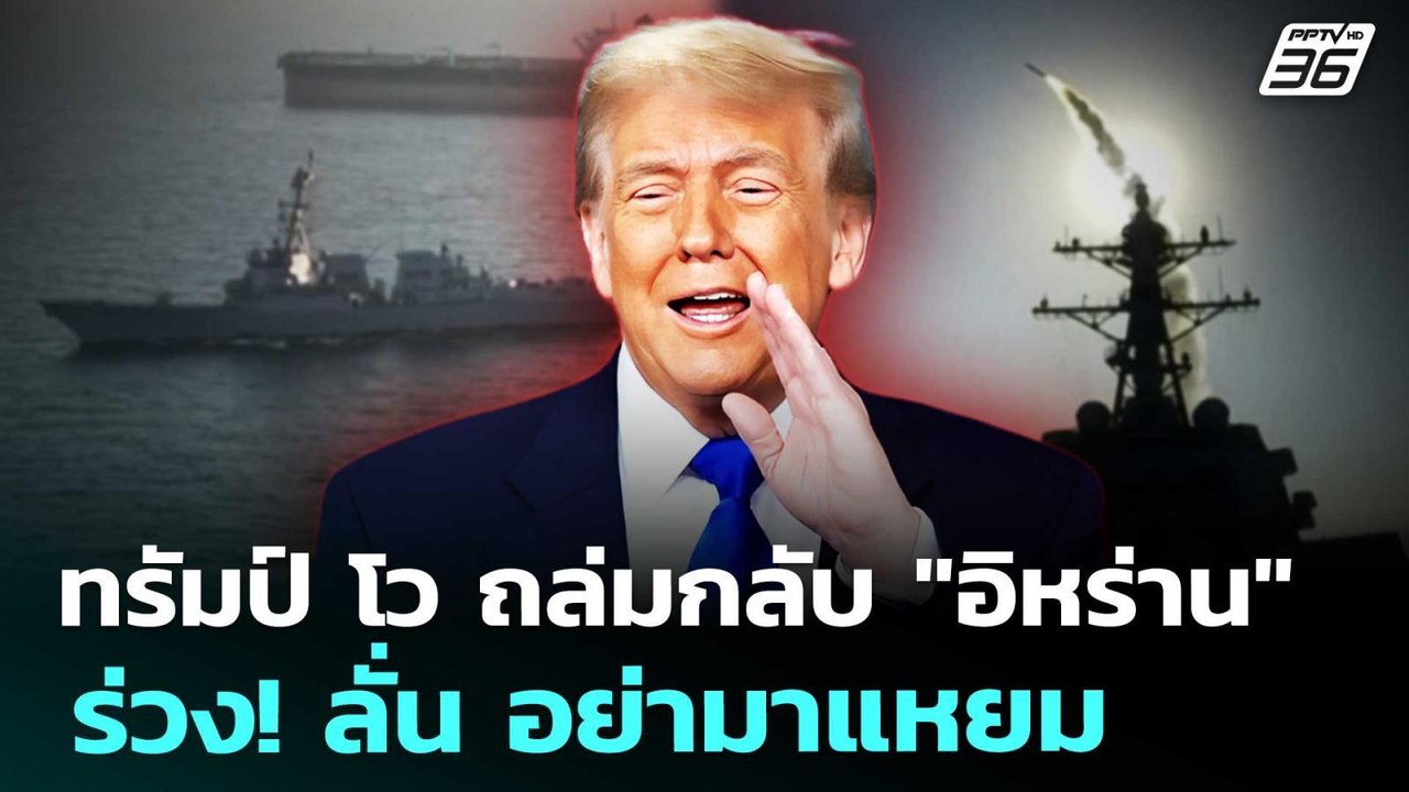 ทรัมป์ โว ถล่มกลับ "อิหร่าน" ร่วง! ลั่น อย่ามาแหยม | เข้มข่าวค่ำ | 8 พ.ค. 69