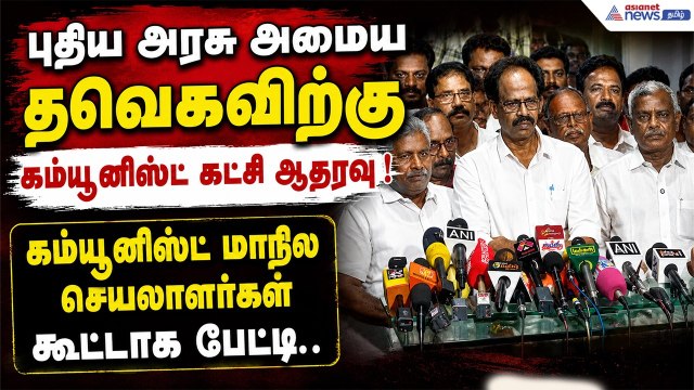 புதிய அரசு அமைய தவெகவிற்கு கம்யூனிஸ்ட் கட்சி ஆதரவு ! கம்யூனிஸ்ட் மாநில செயலாளர்கள் கூட்டாக பேட்டி..