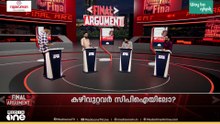 എൽഡിഎഫിൽ പ്രതിപക്ഷ ഉപനേതാവ്‌..? | Final Argument