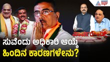 ಬಂಗಾಳ ಸಿಎಂ ಆಗಿ ಸುವೆಂದು ಅಧಿಕಾರಿ ಆಯ್ಕೆ; BJP ಲೆಕ್ಕಾಚಾರವೇನು? | Party Rounds | West Bengal CM