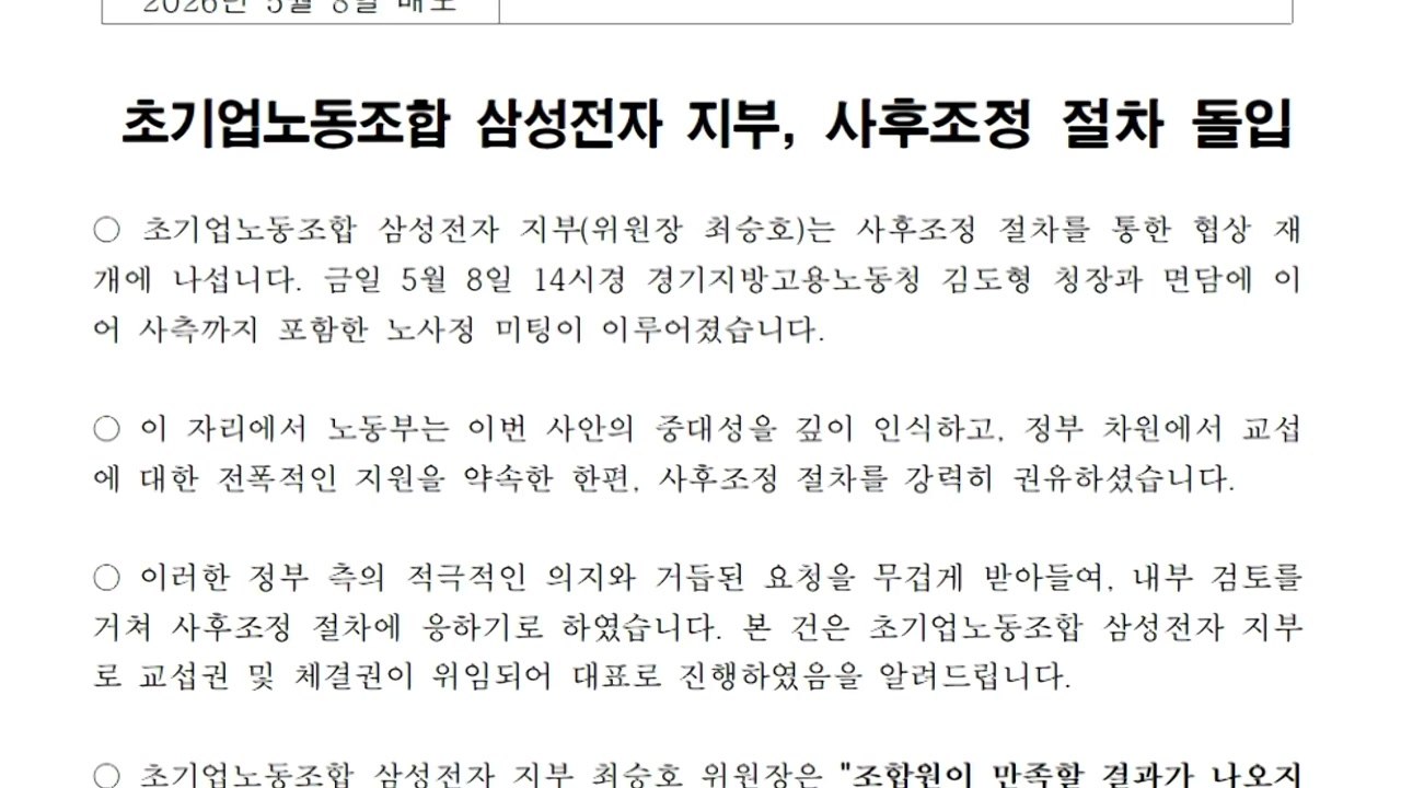삼성전자 초기업노조 "사후조정 절차 돌입"...노사 협상 재개 / YTN