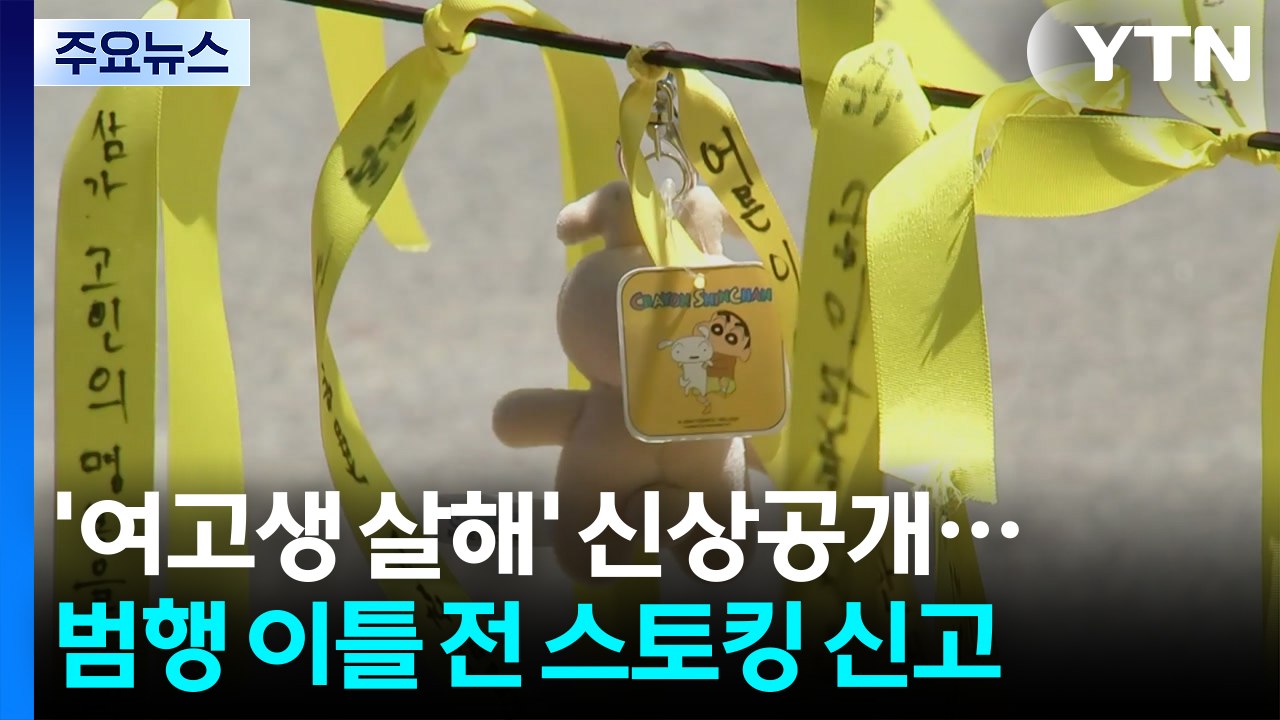 '여고생 살해' 20대 14일 신상 공개...범행 이틀 전 스토킹 신고 / YTN