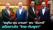 "อนุทิน-ฮุน มาเนต" พบ "อันวาร์" อดีตกาวใจ "ไทย-กัมพูชา"| เรื่องใหญ่ Live Talk | 8 พ.ค. 69