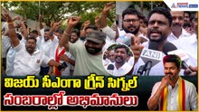 TVK Vijay Government Formation: విజయ్ సీఎంగా గ్రీన్ సిగ్నల్ సంబరాల్లో అభిమానులు| Asianet News Telugu