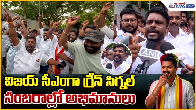TVK Vijay Government Formation: విజయ్ సీఎంగా గ్రీన్ సిగ్నల్ సంబరాల్లో అభిమానులు| Asianet News Telugu