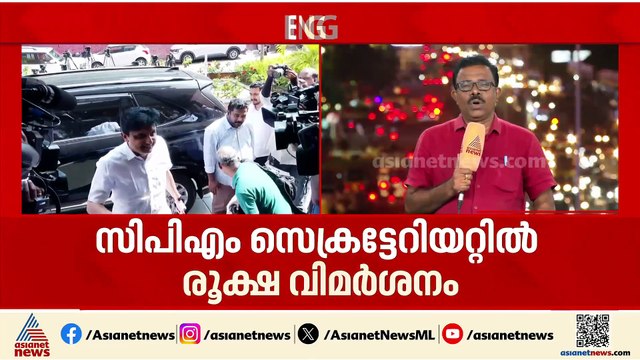 CPM സെക്രട്ടേറിയറ്റിൽ പിണറായിക്കും എം.വി.​ഗോവിന്ദനും രൂക്ഷവിമർശനം; എല്ലാം കേട്ടിരുന്ന് പിണറായി