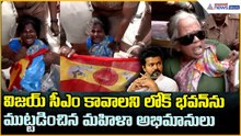 TVK Workers Protest:విజయ్ సీఎం కావాలని లోక్ భవన్ ను ముట్టడించిన మహిళా అభిమానులు| Asianet News Telugu