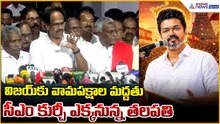 CPI-CPM Joint Press Conference: విజయ్ కు వామపక్షాల మద్దతుసీఎం కుర్చీ ఎక్కనున్న తలపతి| Asianet Telugu
