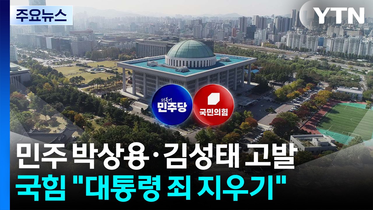 '박상용·김성태' 고발한 민주...국힘 '공소 취소' 총공세 / YTN