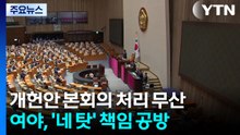 개헌안 처리무산..."지탄 받을 것"·"독재개헌 심판" / YTN