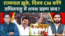 Thalapathy Vijay Tamil Nadu New CM बने, 9 मई को शपथ ग्रहण, राजयपाल ने 118 विधयाकों संग न्योता दिया