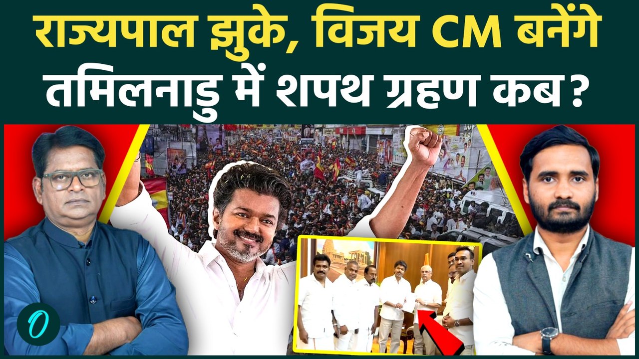Thalapathy Vijay Tamil Nadu New CM बने, 9 मई को शपथ ग्रहण, राजयपाल ने 118 विधयाकों संग न्योता दिया
