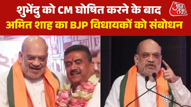 बंगाल सीएम के लिए शुभेंदु के नाम का ऐलान, ममता बनर्जी पर वार; देखें कोलकाता से अमित शाह का पूरा संबोधन