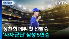 '6이닝 1실점' 장찬희 데뷔 첫 선발승...'사자 군단' 삼성 5연승 / YTN