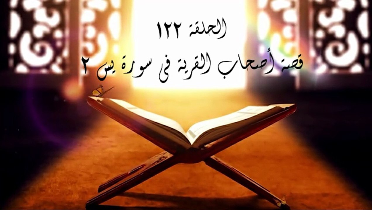 أحباب الله | الحلقة 122