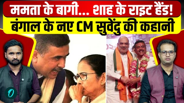 Bengal New CM: TMC में रहे Suvendu Adhikari अब BJP के सीएम, Amit Shah ने क्यों खेला ऐसा दांव?