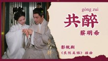 【Chi/Eng/Pinyin Lyrics】 蔡明希 (Cai MingXi) - 共醉 (Drunk Together) | 《良陈美锦 A Splendid Match》 OST