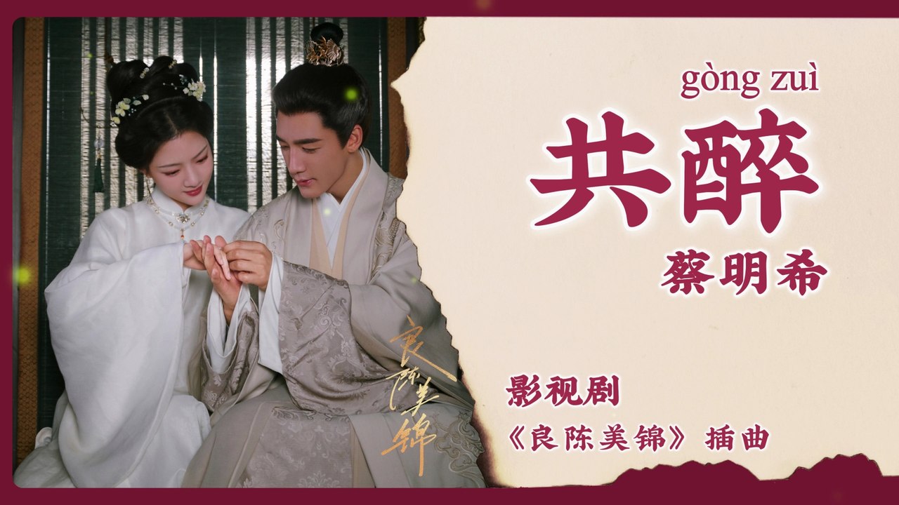 【Chi/Eng/Pinyin Lyrics】 蔡明希 (Cai MingXi) - 共醉 (Drunk Together) | 《良陈美锦 A Splendid Match》 OST