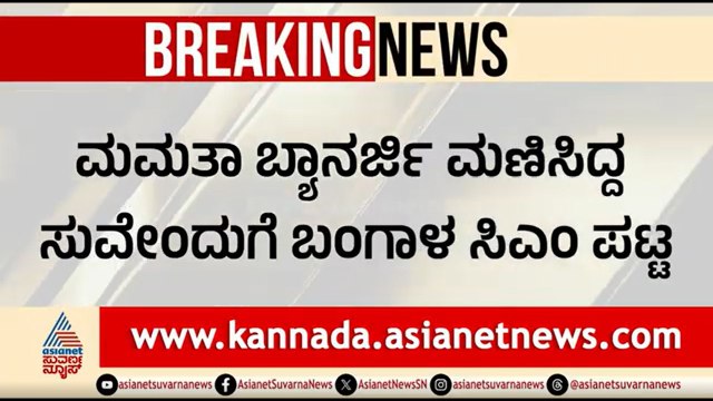 Suvendu Adhikari To Be West Bengal CM | ಪಶ್ಚಿಮ ಬಂಗಾಳ ಸಿಎಂ ಆಗಿ ಸುವೆಂದು ಅಧಿಕಾರಿ ಆಯ್ಕೆ | Suvarna News