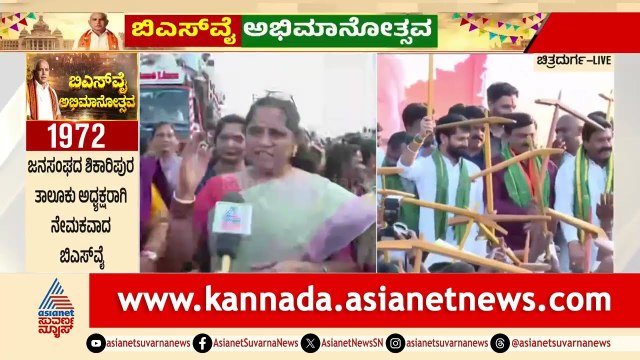 ಯಡಿಯೂರಪ್ಪನವರ ಸಾಧನೆಗಳನ್ನ ಕೊಂಡಾಡಿದ ಮಹಿಳಾ ಅಭಿಮಾನಿಗಳು | Chitradurga | BSY Abhimanotsava | BS Yediyurappa