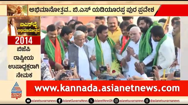 ಅಭಿಮಾನೋತ್ಸವ..ಚಿತ್ರದುರ್ಗಕ್ಕೆ ಯಡಿಯೂರಪ್ಪ ಪುರ ಪ್ರವೇಶ | BS Yediyurappa | Chitradurga | BSY Abhimanotsava