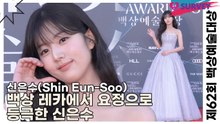 신은수(Shin Eun-Soo), 백상 레카에서 요정으로 등극한 신은수(제62회 백상예술대상) [TOP영상]