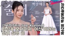 신세경(Shin Sae-Kyeong), 영상을 보자마자 ‘여신’이라는 단어 설명 끝(제62회 백상예술대상) [TOP영상]