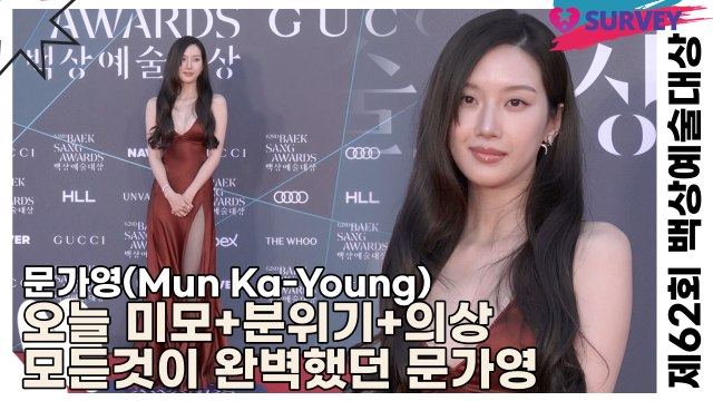 문가영(Mun Ka-Young), 오늘 미모+분위기+의상 모든것이 완벽했던 문가영(제62회 백상예술대상) [TOP영상]