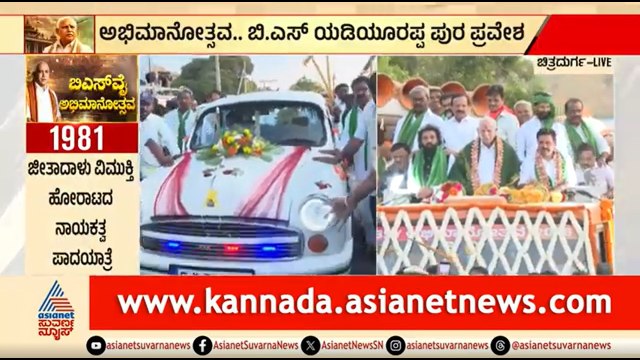 ಮೆರವಣಿಗೆಯಲ್ಲಿ ಯಡಿಯೂರಪ್ಪ ಬಳಸುತ್ತಿದ್ದ ಹಳೆಯ ಕಾರು ಭಾಗಿ | BS Yediyurappa | Chitradurga |BSY Abhimanotsava