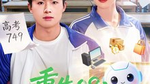 重生08：靠AI逆天改命（80集）赵熠城&梁馨