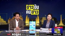 ย้อนอดีตนายกฯไทย ไม่มีใครเหมือนทักษิณ | ข่าวข้นคนข่าว | 8 พ.ค.69 | PART 2