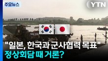 "일본, 한국과 군사협력 목표"...정상회담 때 거론? / YTN