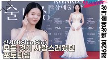신시아(Shin Sia), 모든 것이 사랑스러웠던 포토타임(제62회 백상예술대상) [TOP영상]
