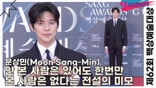 문상민(Moon Sang-Min), 안 본 사람은 있어도 한번만 본 사람은 없다는 전설의 미모(제62회 백상예술대상) [TOP영상]