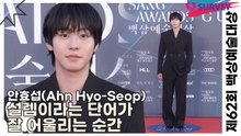 안효섭(Ahn Hyo-Seop), 설렘이라는 단어가 잘 어울리는 순간(제62회 백상예술대상) [TOP영상]