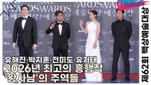 유해진·박지훈·전미도·유지태, 26년 최고의 흥행작 ‘왕사남’의 주역들(제62회 백상예술대상) [TOP영상]