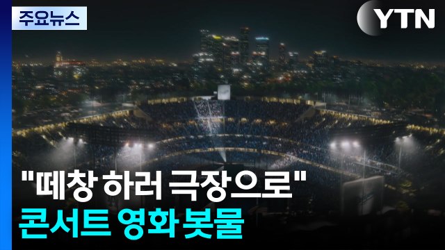 떼창 하러 극장으로 ...콘서트 영화 봇물 / YTN