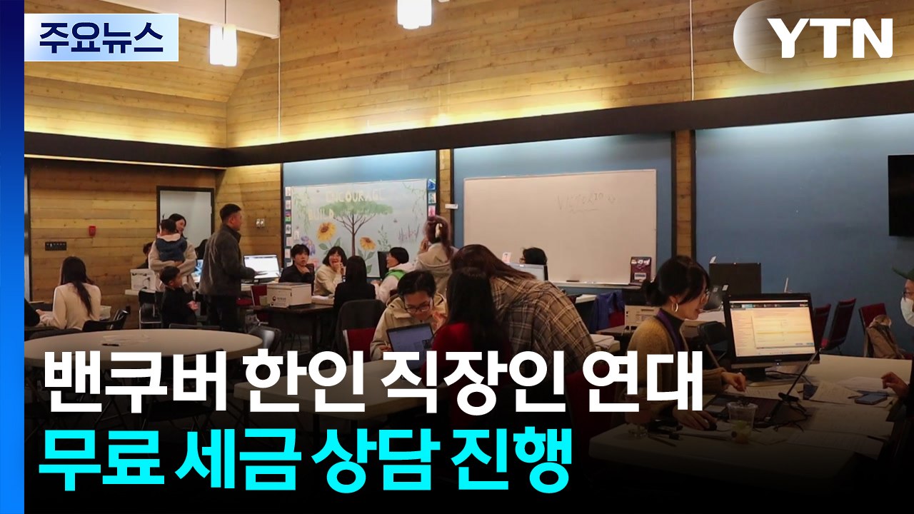 복잡한 세금 신고 '싹'...밴쿠버 한인 단체의 무료 세금 상담 / YTN