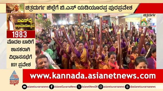 ಚಿತ್ರದುರ್ಗದಲ್ಲಿ ಯಡಿಯೂರಪ್ಪನವರಿಗೆ ಅದ್ದೂರಿ ಸ್ವಾಗತ; ಒನಕೆ ಹಿಡಿದ ಮಹಿಳೆಯರು | BSY Abhimanotsava |Chitradurga