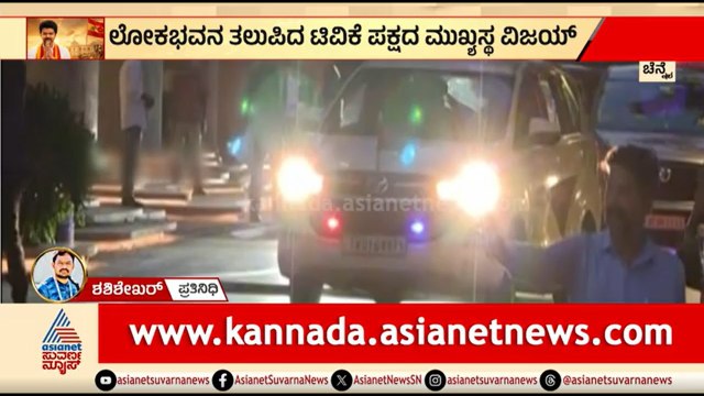 ರಾಜ್ಯಪಾಲರ ಭೇಟಿಯಾದ ವಿಜಯ್; ಸರ್ಕಾರ ರಚನೆಗೆ ಹಕ್ಕು ಮಂಡನೆ | Tamil Nadu CM | Vijay Meets Governor