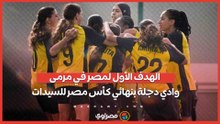 الهدف الأول لمسار في مرمى وادي دجلة بنهائي كأس مصر للسيدات