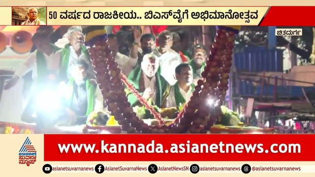 ಯಡಿಯೂರಪ್ಪ ಪುರ ಪ್ರವೇಶ; ಬೃಹತ್ ಹಾರ, ಪಟಾಕಿ ಸಿಡಿಸಿ ಅಭಿಮಾನಿಗಳ ಸಂಭ್ರಮ | BSY Abhimanotsava | Chitradurga