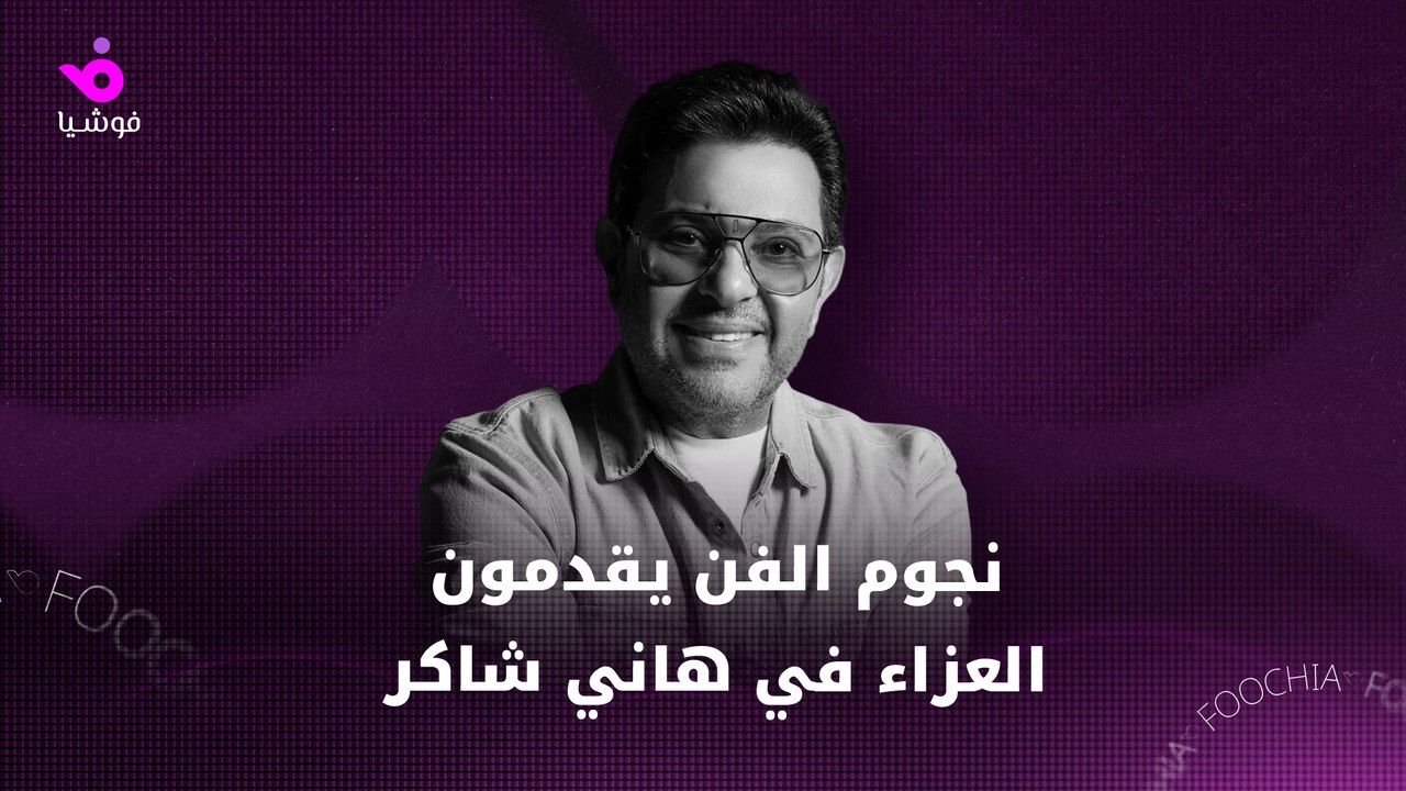 ماذا قال نجوم الفن عن هاني شاكر في عزاء أمير الغناء العربي؟