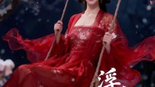 浮生雪烬（50集）Ai短剧