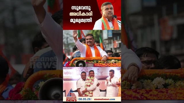 ബംഗാളിലെ മുഖ്യൻ സുവേന്ദു അധികാരി?; ബിജെപിക്ക് നേട്ടമുണ്ടാക്കിയ നേതാവ് തന്നെ മുഖ്യമന്ത്രിയാകുന്നു