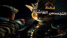 مشروع القطة الجاسوسية | المخابرات الأمريكية تخسر رهان الـ 20 مليون | هل يمكن ترويض الفطرة؟