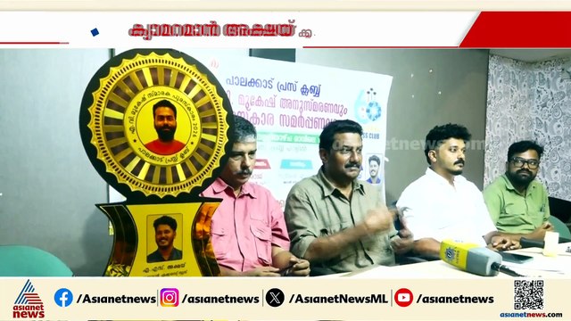 എ.വി.മുകേഷ് അനുസ്മരണ പുരസ്കാരം ഏഷ്യാനെറ്റ് ന്യൂസ് ക്യാമറമാൻ അക്ഷയ് എ.എസ്സിന് സമ്മാനിച്ചു