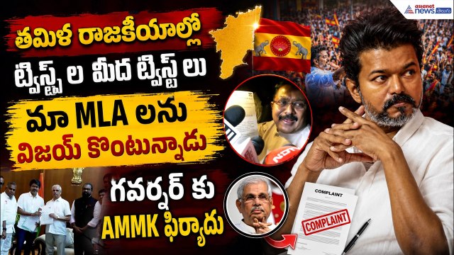TTV Dhinakaran Meets Governor: మా MLA లను విజయ్ కొంటున్నాడుగవర్నర్ కు AMMK ఫిర్యాదు | Asianet Telugu