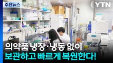 의약품 냉장·냉동 없이 보관하고 빠르게 복원한다! / YTN