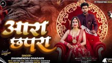 #video  आरा छपरा BHOJPURI SONG 2026 (DHARMENDRA DHADKAN )